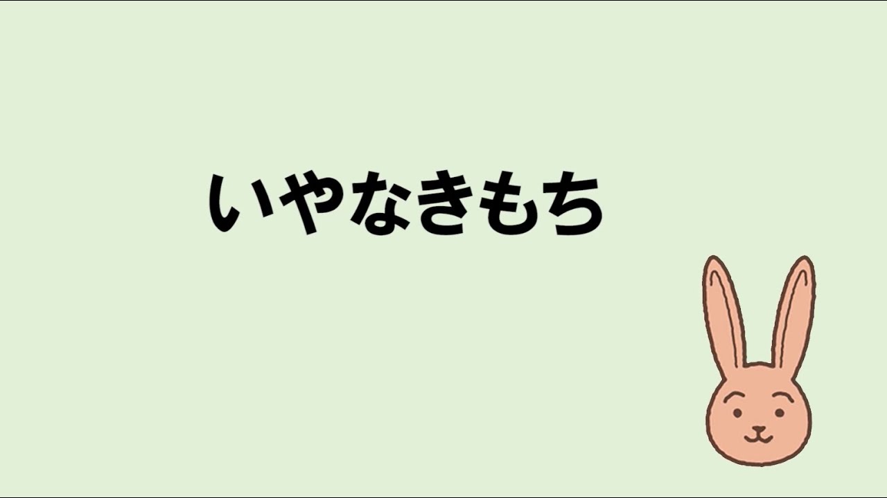 生命（いのち）の安全教育動画教材（小学校（低・中学年））3 いやなきもち