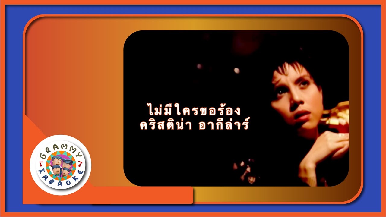 คาราโอเกะ ไม่มีใครขอร้อง - คริสติน่า อากีล่าร์