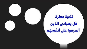 تلاوة عطرة # قل يعبادى الذين أسرفوا على أنفسهم # القارئ : عبد الله عابدين
