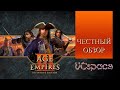 Честный обзор на Age Of Empires III Remaster (отличия от ванилы)