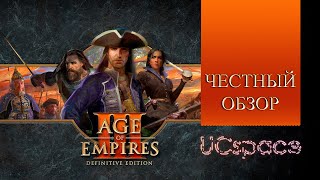 Честный обзор на Age Of Empires III Remaster (отличия от ванилы)