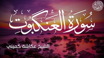 سورة العنكبوت كاملة بصوت الشيخ عكاشة كميني | Surah Al-Ankabut Al Sheikh Okasha Kameny