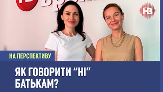 Як казати "ні" батькам, які влазять у ваше життя? - психолог І На перспективу