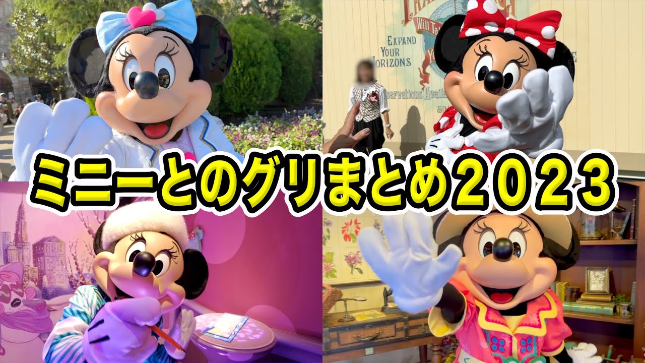 【ミニー誕生日記念】2023年ミニーマウスとのグリーティングまとめ！