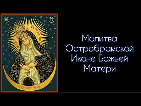 Молитва Остробрамской Иконе Божией Матери. #СветБожий.