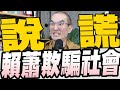 842集/羅致政認定影片非深偽造假賴蕭一起欺騙社會?/賴清德6度提韓國瑜籲把他三振/管中閔站台痛罵民進黨天怒人怨