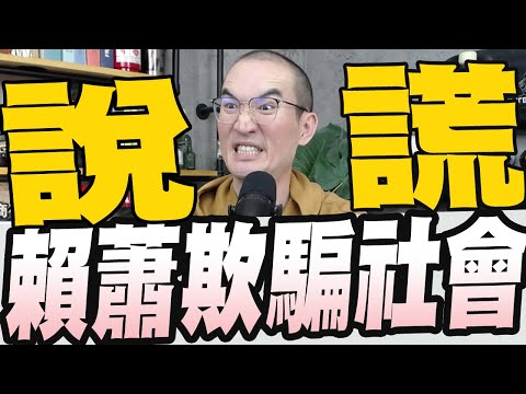 羅致政認定影片非深偽造假賴蕭一起欺騙社會?/賴清德6度提韓國瑜籲把他三振/管中閔站台痛罵民進黨天怒人怨