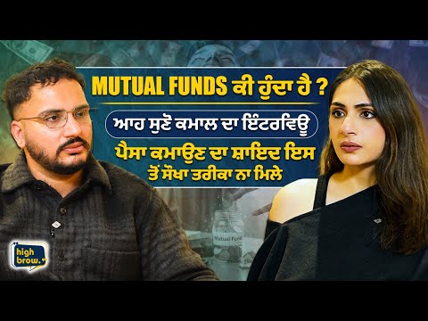 Mutual Funds ਕੀ ਹੁੰਦਾ ਹੈ ? ਆਹ ਸੁਣੋ ਕਮਾਲ ਦਾ ਇੰਟਰਵਿਊ, ਪੈਸਾ ਕਮਾਉਣ ਦਾ ਸ਼ਾਇਦ ਇਸ ਤੋਂ ਸੌਖਾ ਤਰੀਕਾ ਨਾ ਮਿਲ