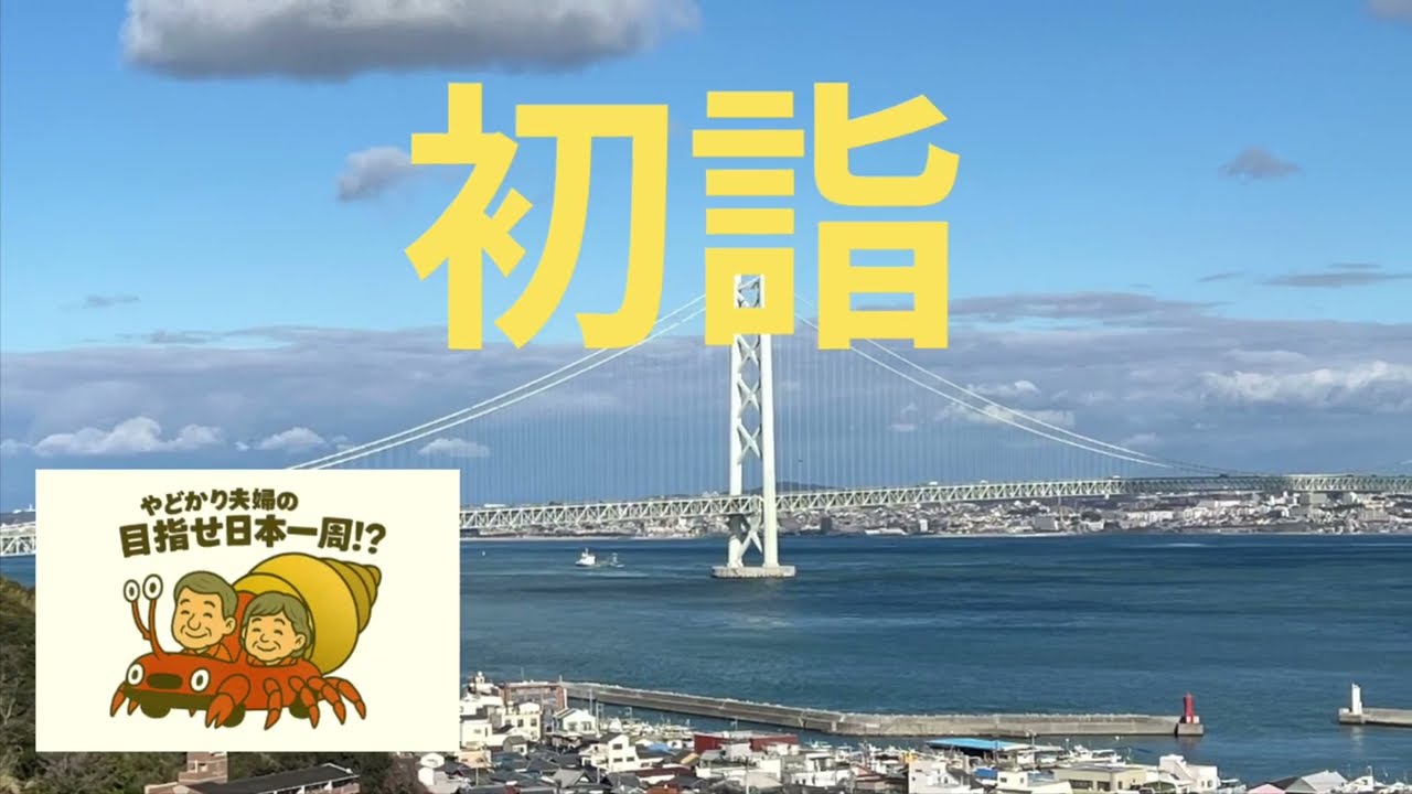 【初詣】2026年の始まり淡路島の神社で新年祈願‼️