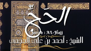 سورة الحج / المصحف المرتل / الشيخ أحمد بن على العجمى / Surah Al-Hajj / Sheikh Ahmed Al-Ajmi