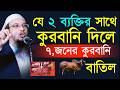 যে ২ ব্যক্তির সাথে কোরবানি দিলে ৭ জনে কোরবানি বাতিল || শায়েখ আহমাদুল্লাহ ||May 25, 20268:55 AM