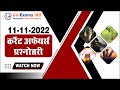 11 November | IAS PCS परीक्षा के लिए दैनिक क्विज़ | Daily Quiz for UPSC: CSE Prelims 2023 | PCS 2023