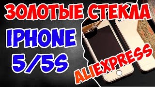 ЗОЛОТЫЕ СТЕКЛА ДЛЯ IPHONE 5/5S И МЕТАЛЛИЧЕСКИЙ ЧЕХОЛ ДЛЯ SAMSUNG GALAXY WIN C ALIEXPRESS(Купить металлический чехол для Samsung Galaxy Win - http://ali.pub/d1kuc Купить золотые стекла для IPhone 5/5S - http://ali.pub/9t6zo Эконом..., 2016-06-01T11:41:17.000Z)