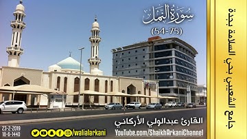 ما تيسر من سورة النمل 54 - 75 | عبدالولي الاركاني ABDULWALI ALARKANI