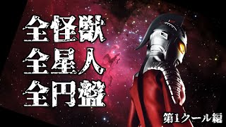 【ウルトラセブン】全ての怪獣 全ての星人 全ての円盤 徹底紹介 第1クール編 / 怪獣大百科 / Ultraseven Kaiju / All Ultraseven Monsters【円谷プロ】