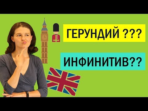 Герундий и инфинитив в английском: в чем разница? Основные правила и примеры.