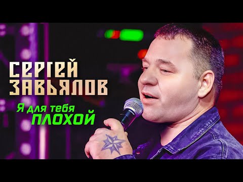 Сергей Завьялов - Я Для Тебя Плохой