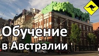 Обучение в Австралии - Мой Опыт Обучения в Австралийском Университете!(Все видео об Австралии здесь http://www.youtube.com/subscription_center?add_user=ikaustralia Как я попал в Австралию ..., 2013-07-10T05:29:33.000Z)