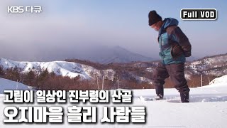 ❄폭설과 추위가 혹독한 오지 마을에서 보물이 된 ‘내 고향 흘리’의 겨울나기 '고립돼도 괜찮아 수상한 오지마을’ (KBS 20170208 방송)