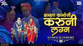 Brahman Kanyeshi Karunya Lagna Dj Song | ब्राम्हण कन्येशी करून लग्न Dj Song | Bhimala Jawai Buva Dj