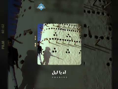 إبعد وأهجر يا أناني أنا عارفة هترجع تاني شيرين اه يا ليل