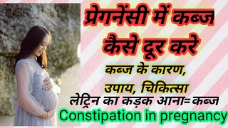 प्रेगनेंसी में कब्ज कैसे दूर करे।constipation in pregnancy कारण,उपाय,चिकित्सा। Dr DD Sahu