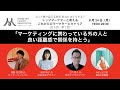 コロナ禍で迎える秋冬 あなたはどうする？ トップマーケターと考える これからのマーケターとキャリア （オンラインセミナー 全 3 回・第 1 回）
