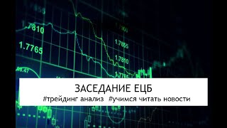 Заседание ЕЦБ. Как отреагирует рынок на сегодняшние релизы?