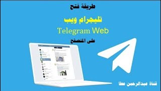 كيفية فتح تليجرام ويب Telegram Web على المتصفح للكمبيوتر بدون الحاجة لتثبيت التطبيق -عبدالرحمن عطا