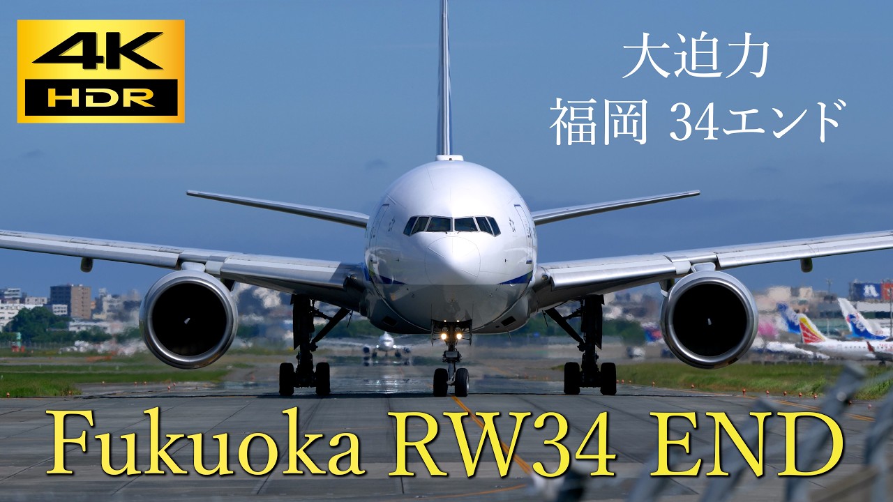 4K] Plane spotting Fukuoka airport RW34 END / 福岡空港 大迫力の