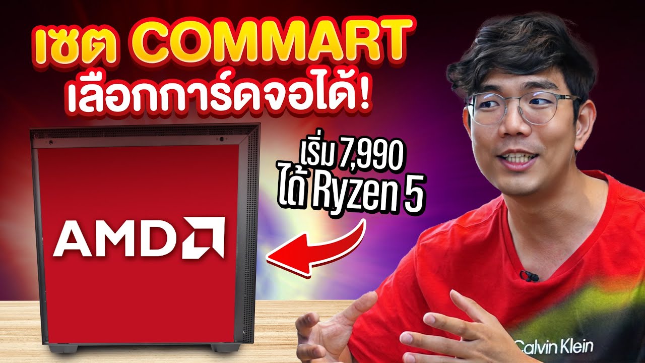 คอม 7,990 บาท ได้ Ryzen 5 คุ้มโคตร || คอมเซต Commart AMD
