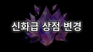 리그오브레전드 2024년 신화급 상점 변경 (문 닫기 전에 얼른!)