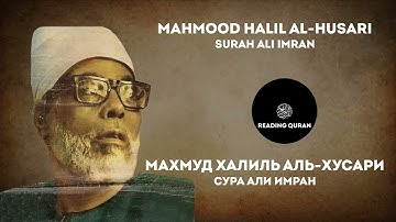 Сура Али Имран Махмуд Халиль аль-Хусари | Surah Ali Imran Mahmood Halil al-Husari