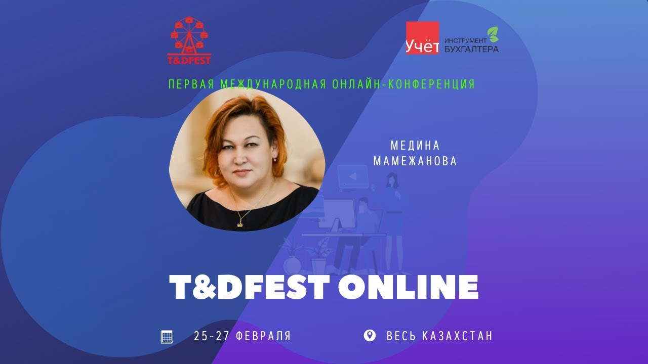Итоги конференции T&DFEST-2020. Что такое ЭКОСИСТЕМА обучения. Лучший опыт казахстанских компаний