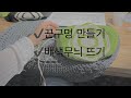 복조리가방 끈 구멍 만들기+배색무늬뜨기