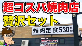 【焼肉ライク】超コスパ一人焼肉店の贅沢弁当をガッツリ食らう！！