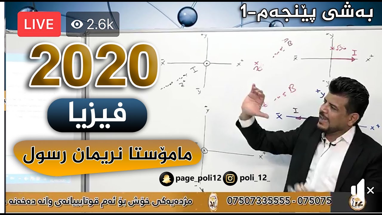 فیزیا مامۆستا نەریمان رسول ژاژڵەیی لایڤی سەنتەری پۆلی12 ساڵی 2020 بەشی پێنجەم ڤیدیۆی یەکەم