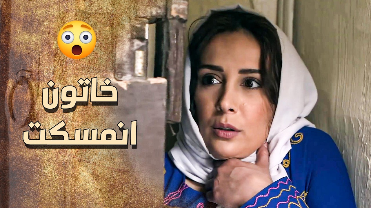 خاتون الحره انمسكت وصارت بسجن النسوان 😲 يا باطل بس اخواتها شو رح يعملو ⁉🙄 ـ خاتون