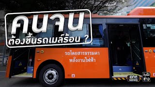 คนจน ต้องขึ้นรถเมล์ร้อน ? | วันนี้มีข่าว | สำนักข่าววันนิวส์