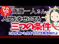 【斎藤一人】これが無いと何をやっても無意味だよ 人を幸せにする3つの条件