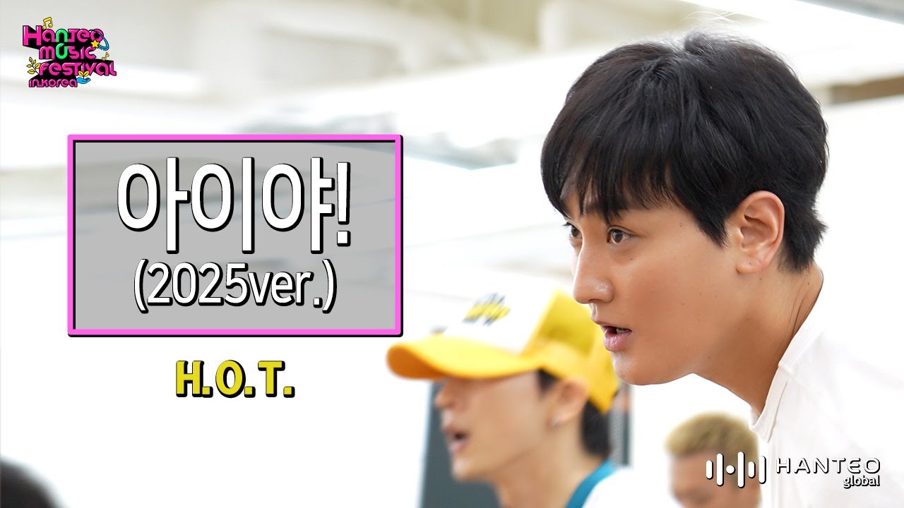 [우린 H.O.T.] 여전한 열정! '아이야' 안무 연습 영상 풀버전 공개