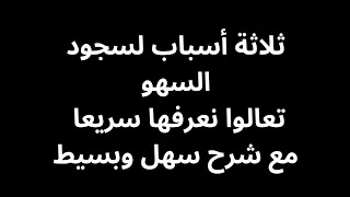 ثلاثة أسباب ل سجود السهو تعالوا نعرفها سريعا مع الشرح السهل