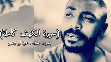 ( سورة الكهف ) كاملة بصوت المنشد الفلسطيني : حمزة أبو قينص HAMZAABUQENAS