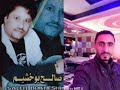 صالح بوخشيم وايمن الزيني زوق واخلاق صالح بوخشيم وايمن الزيني زوق واخلاق