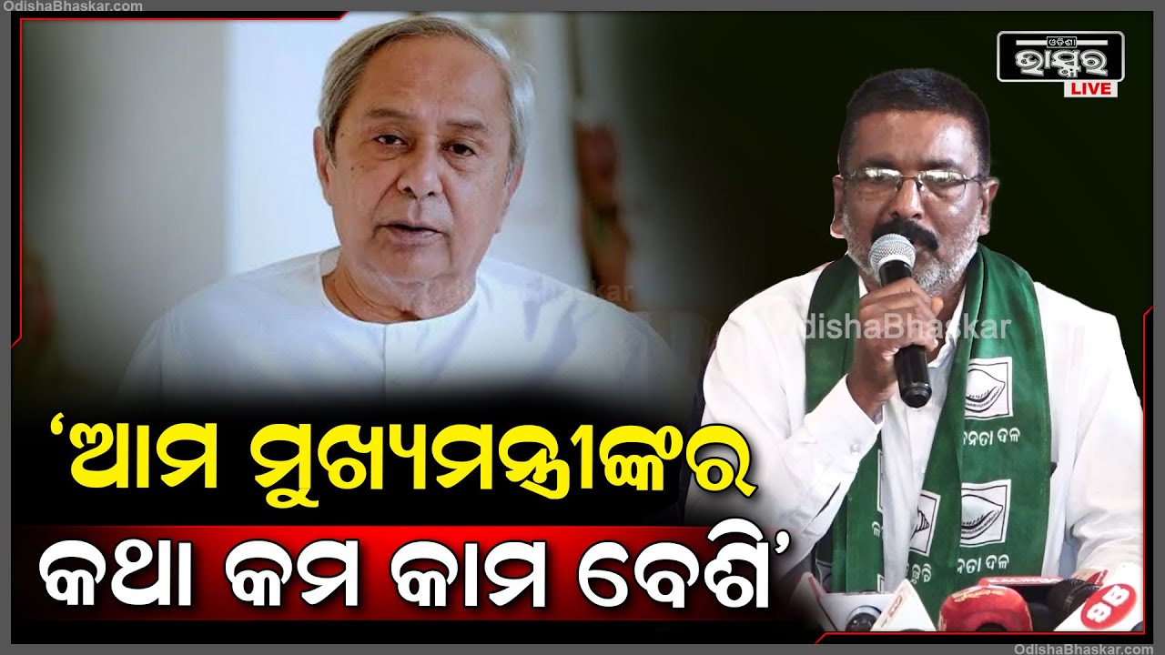 "ଆମ ମୁଖ୍ୟମନ୍ତ୍ରୀଙ୍କର କଥା କମ କାମ ବେଶି... ତାଙ୍କ ଆଦର୍ଶରେ ଅନୁପ୍ରାଣିତ ହେଇ ମୁଁ ଦଳରେ ଯୋଗ ଦେଇଛି"