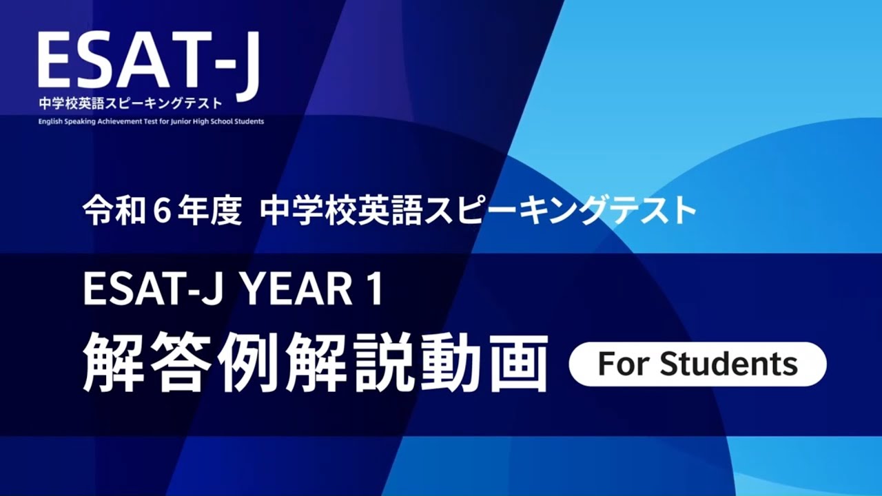 ESAT J YEAR 1 解答例解説動画