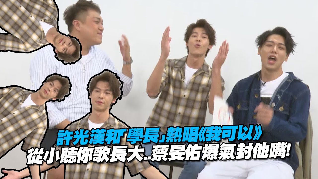 許光漢和「學長」熱唱《我可以》　從小聽你歌長大..蔡旻佑爆氣封他嘴！