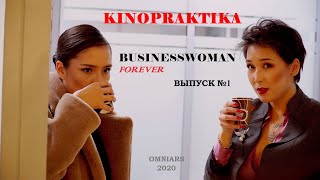 Кинопрактика: Businesswoman Forever. Выпуск #1