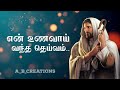 உறவாடும் தெய்வம் பாடல் | uravadum deivam song Mp3 Song