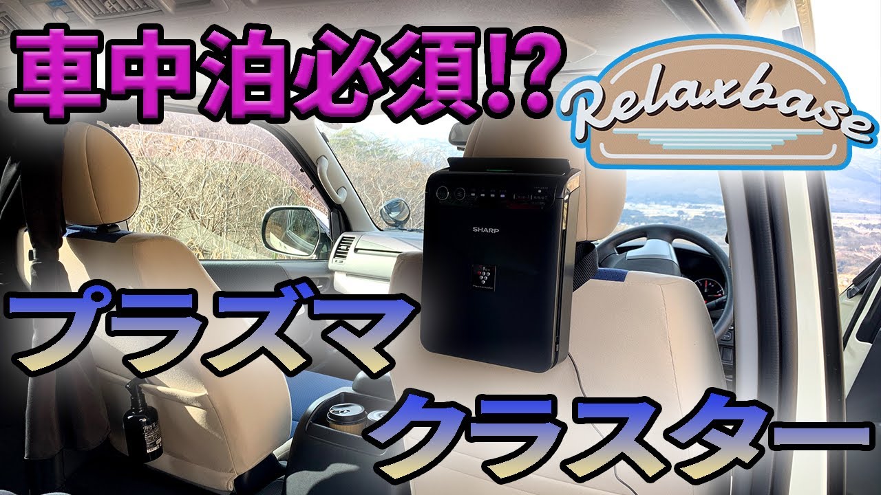 車中泊に必須 ハイエース5型にプラズマクラスター 空気清浄機を付けてみました Youtube 車中泊に必須 ハイエース5型にプラズマクラスター 空気清浄機を付けてみました Youtube